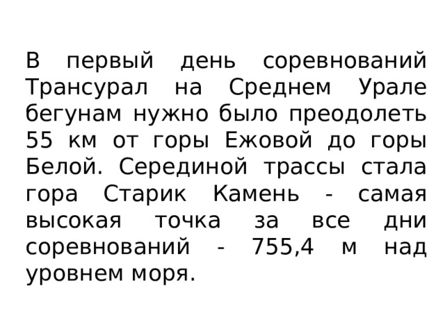 В первый день соревнований Трансурал на Среднем Урале бегунам нужно было преодолеть 55 км от горы Ежовой до горы Белой. Серединой трассы стала гора Старик Камень - самая высокая точка за все дни соревнований - 755,4 м над уровнем моря. 