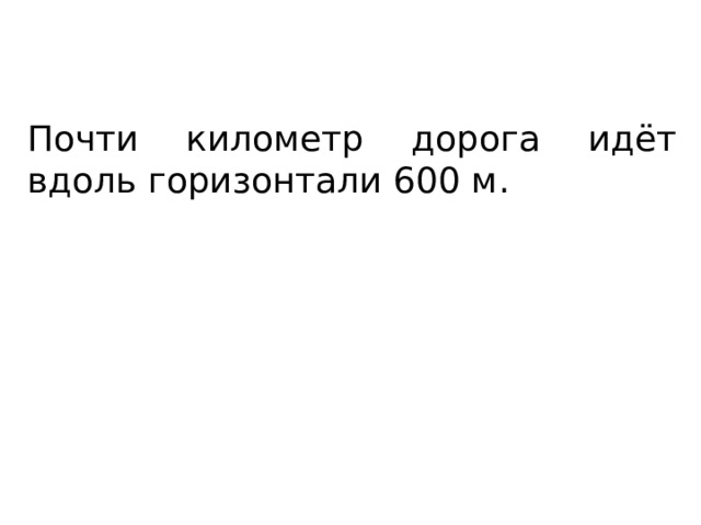 Почти километр дорога идёт вдоль горизонтали 600 м. 