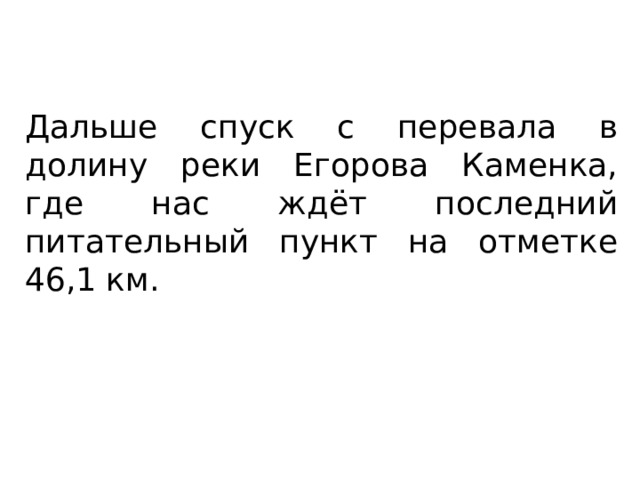 Дальше спуск с перевала в долину реки Егорова Каменка, где нас ждёт последний питательный пункт на отметке 46,1 км. 