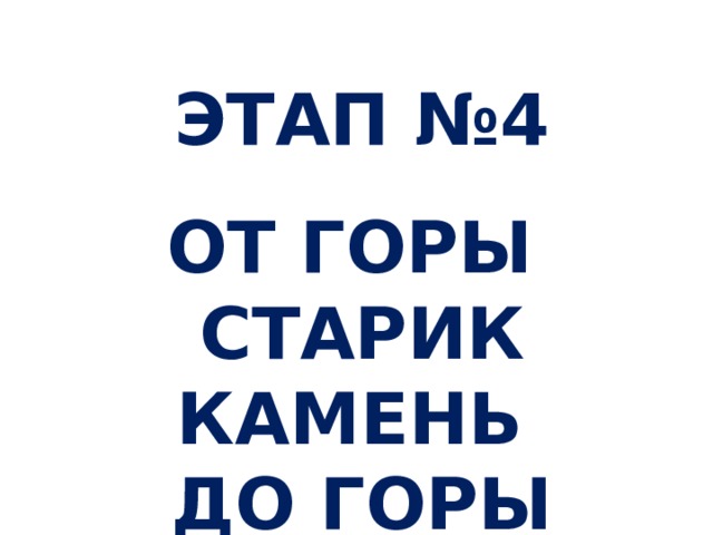 ЭТАП №4  ОТ ГОРЫ СТАРИК КАМЕНЬ ДО ГОРЫ БЕЛОЙ 