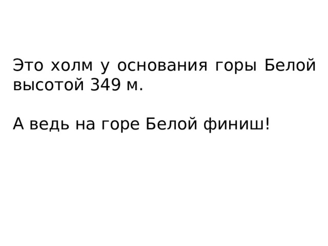 Это холм у основания горы Белой высотой 349 м. А ведь на горе Белой финиш! 