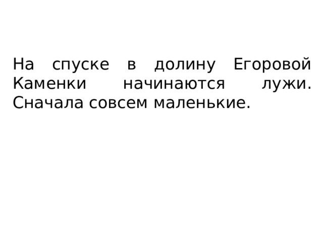 На спуске в долину Егоровой Каменки начинаются лужи. Сначала совсем маленькие. 