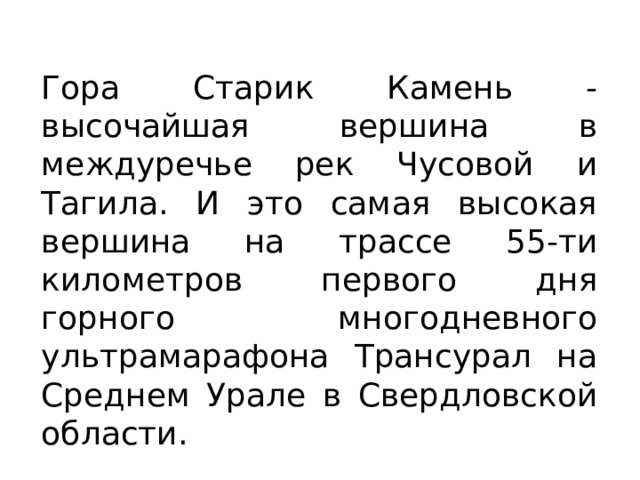 Гора Старик Камень - высочайшая вершина в междуречье рек Чусовой и Тагила. И это самая высокая вершина на трассе 55-ти километров первого дня горного многодневного ультрамарафона Трансурал на Среднем Урале в Свердловской области. 