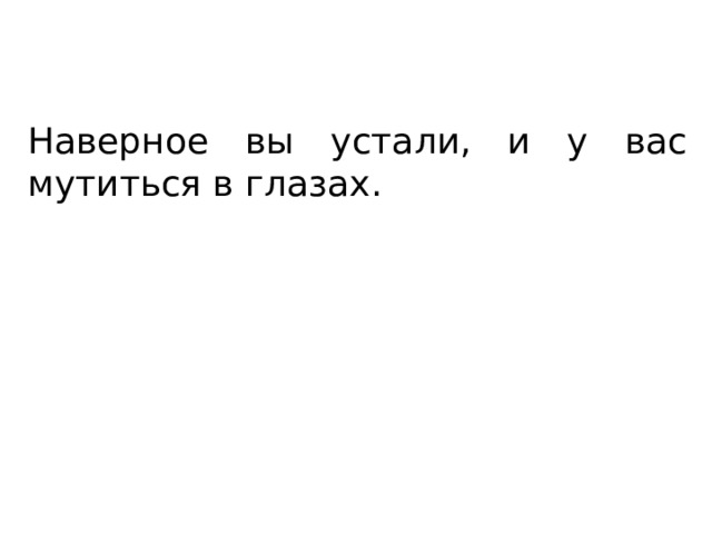 Наверное вы устали, и у вас мутиться в глазах. 