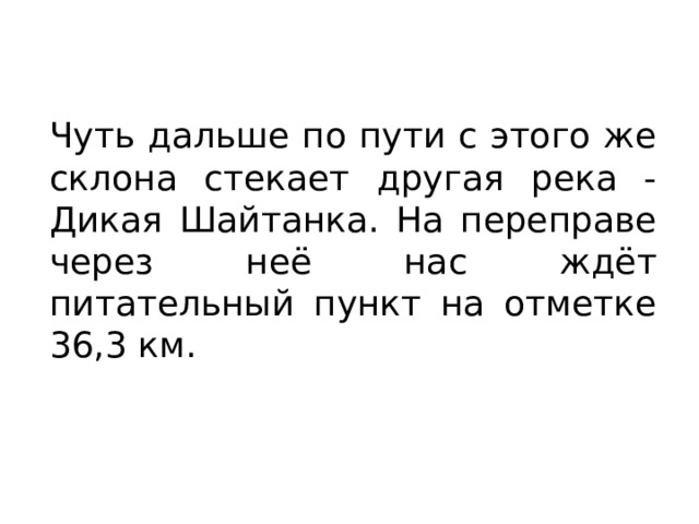 Чуть дальше по пути с этого же склона стекает другая река - Дикая Шайтанка. На переправе через неё нас ждёт питательный пункт на отметке 36,3 км. 