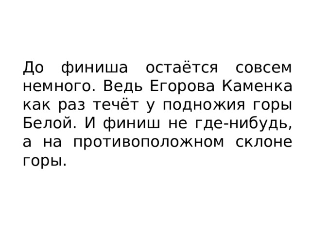 До финиша остаётся совсем немного. Ведь Егорова Каменка как раз течёт у подножия горы Белой. И финиш не где-нибудь, а на противоположном склоне горы. 