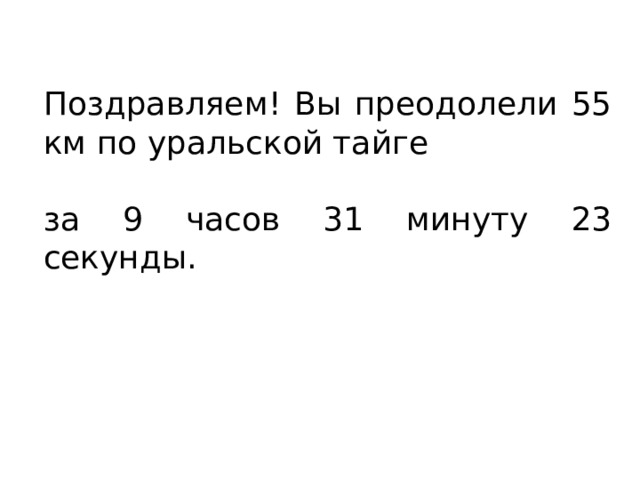 Поздравляем! Вы преодолели 55 км по уральской тайге за 9 часов 31 минуту 23 секунды. 