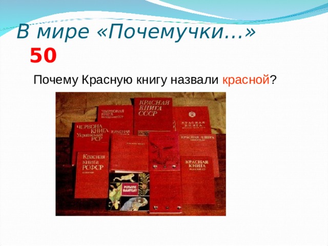В мире «Почемучки…» 5 0 Почему Красную книгу назвали красной ?   