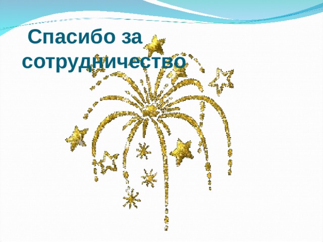  Спасибо за сотрудничество  