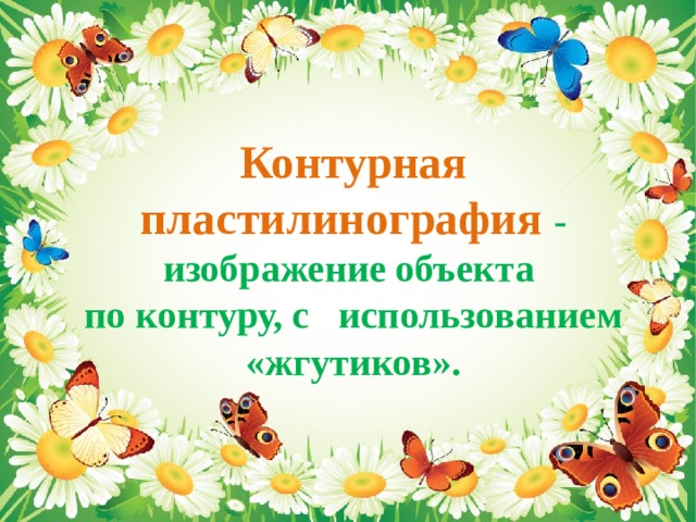 Контурная пластилинография - изображение объекта  по контуру, с использованием «жгутиков».   
