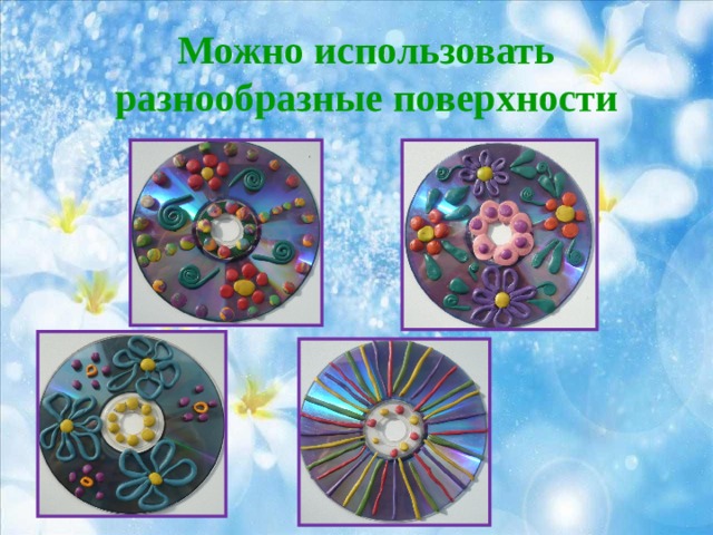 Можно использовать разнообразные поверхности   