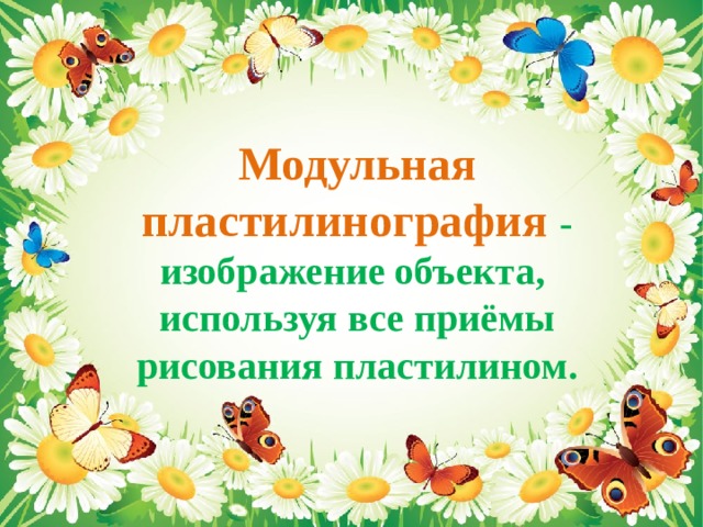 Модульная пластилинография - изображение объекта,  используя все приёмы рисования пластилином.   