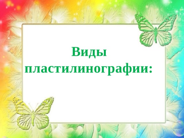 Виды  пластилинографии:   