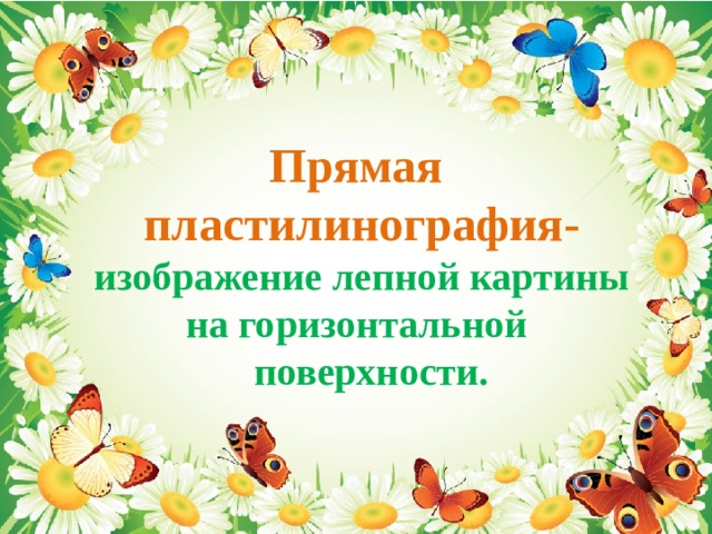 Прямая  пластилинография-  изображение лепной картины на горизонтальной  поверхности.   