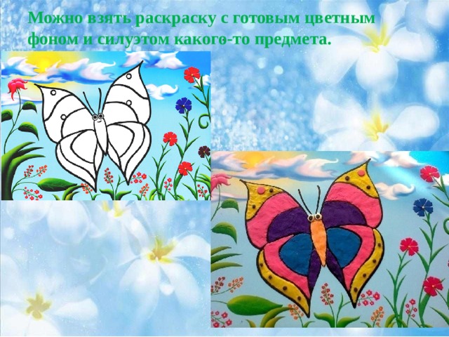 Можно взять раскраску с готовым цветным фоном и силуэтом какого-то предмета. . 