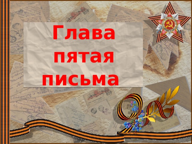 Глава пятая  письма 