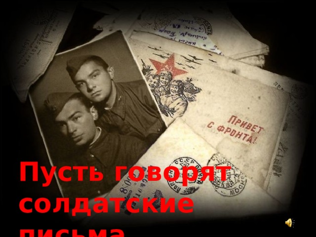 Пусть говорят солдатские письма... 