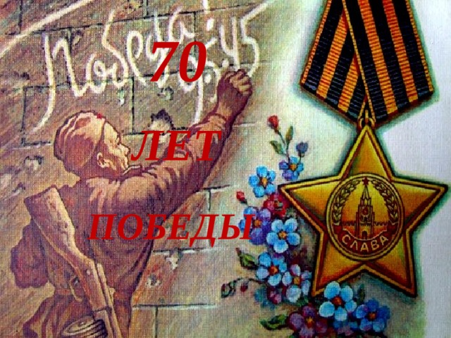 70 ЛЕТ ПОБЕДЫ 