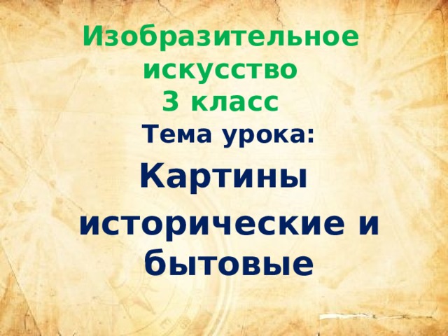 Изобразительное искусство  3 класс   Тема урока: Картины исторические и бытовые 