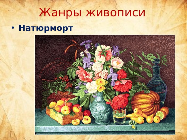 Жанры живописи Натюрморт 