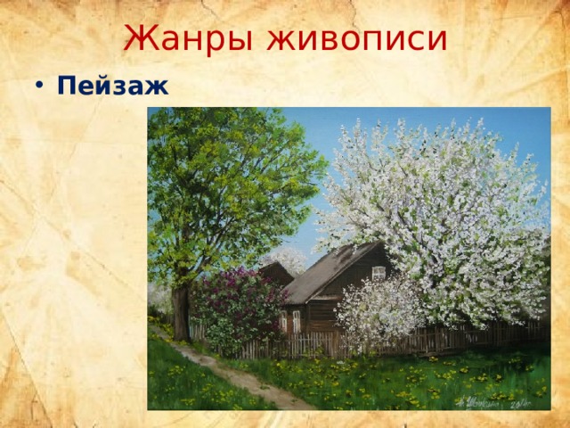 Жанры живописи Пейзаж 