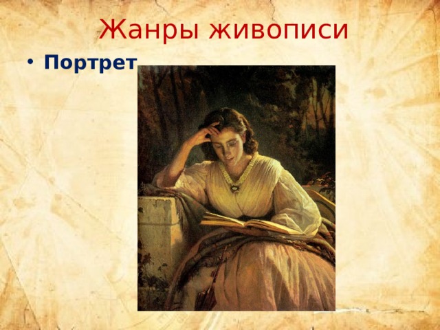 Жанры живописи Портрет 