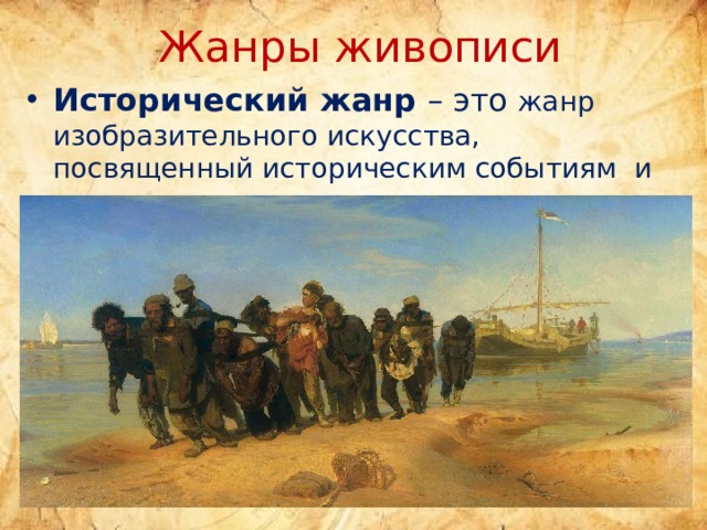 Жанры живописи   Исторический жанр – это жанр изобразительного искусства, посвященный историческим событиям и людям, которые в них участвовали. 