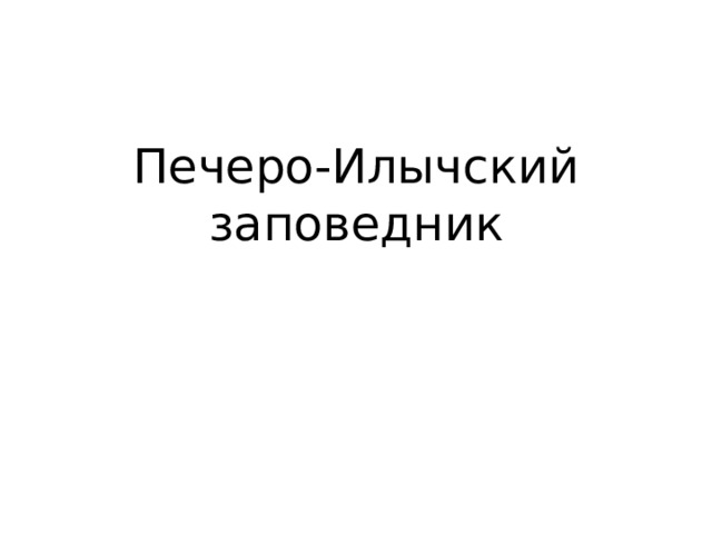 Печеро-Илычский заповедник 