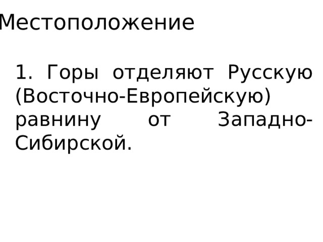 Местоположение 1. Горы отделяют Русскую (Восточно-Европейскую) равнину от Западно-Сибирской. 