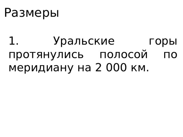 Размеры 1. Уральские горы протянулись полосой по меридиану на 2 000 км. 