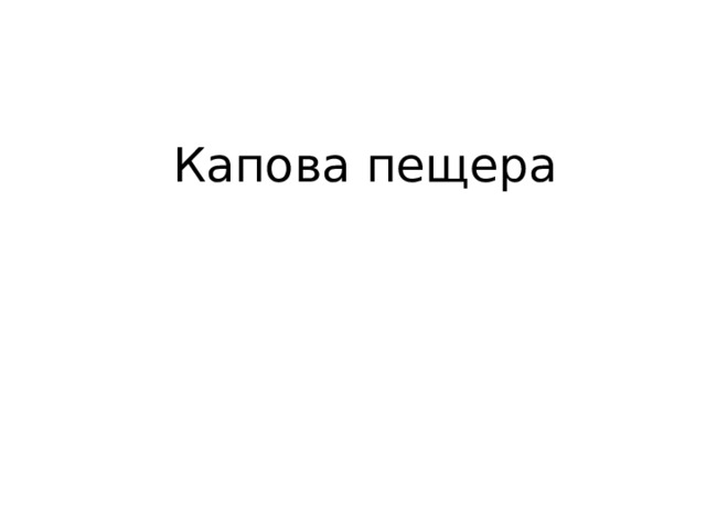 Капова пещера 