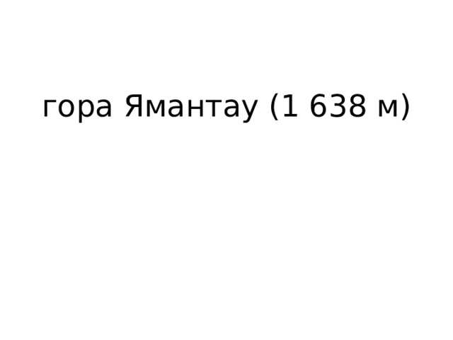 гора Ямантау (1 638 м) 