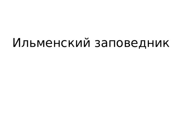 Ильменский заповедник 