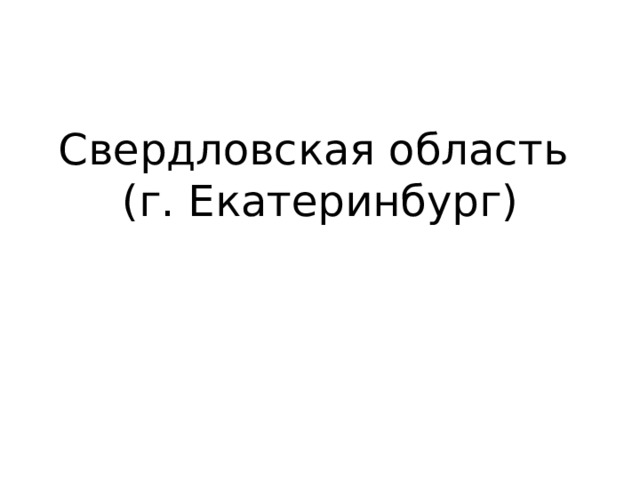 Свердловская область (г. Екатеринбург) 