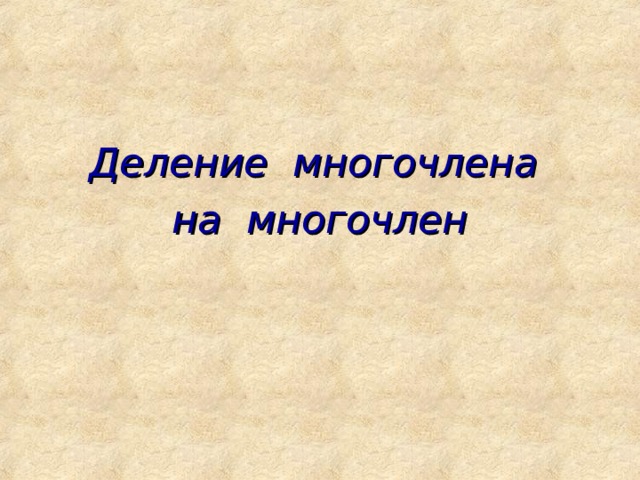 Деление многочлена на многочлен 