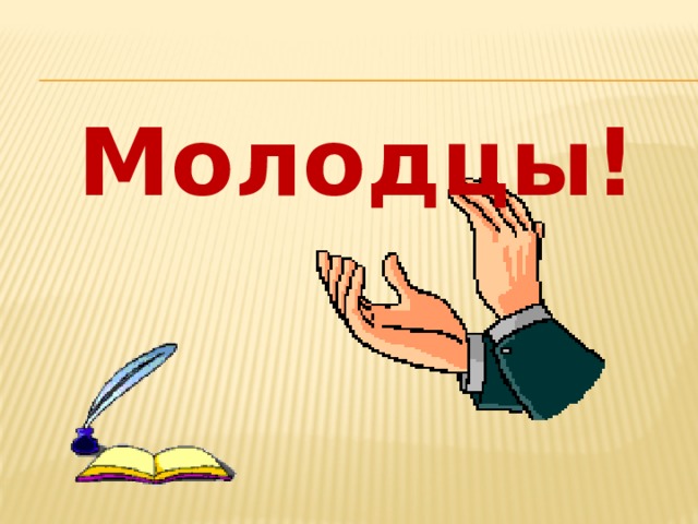 Молодцы! 