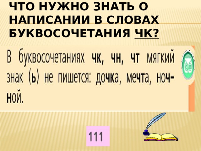Что нужно знать о написании в словах буквосочетания чк? 