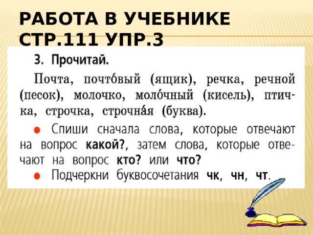 Работа в учебнике стр.111 упр.3   