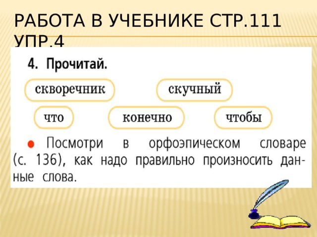 Работа в учебнике стр.111 упр.4 
