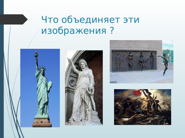 Что объединяет эти изображения ? 