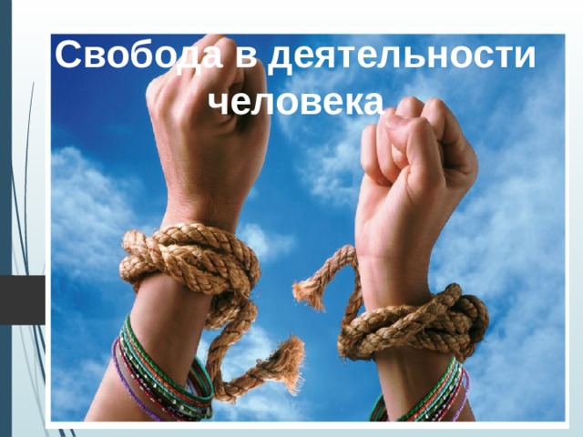 Свобода в деятельности человека 