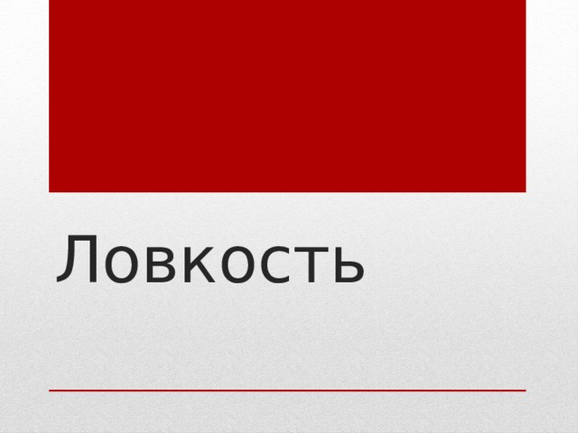 Ловкость 