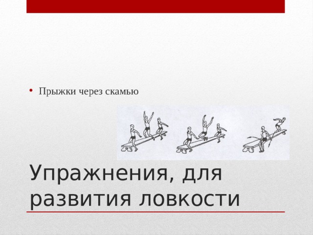 Прыжки через скамью Упражнения, для развития ловкости 