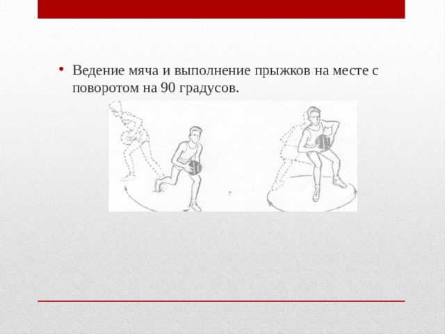 Ведение мяча и выполнение прыжков на месте с поворотом на 90 градусов. 