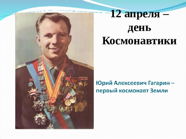 12 апреля – день Космонавтики      