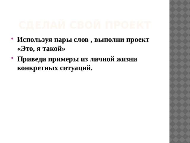 Сделай свой проект Используя пары слов , выполни проект «Это, я такой» Приведи примеры из личной жизни конкретных ситуаций. 