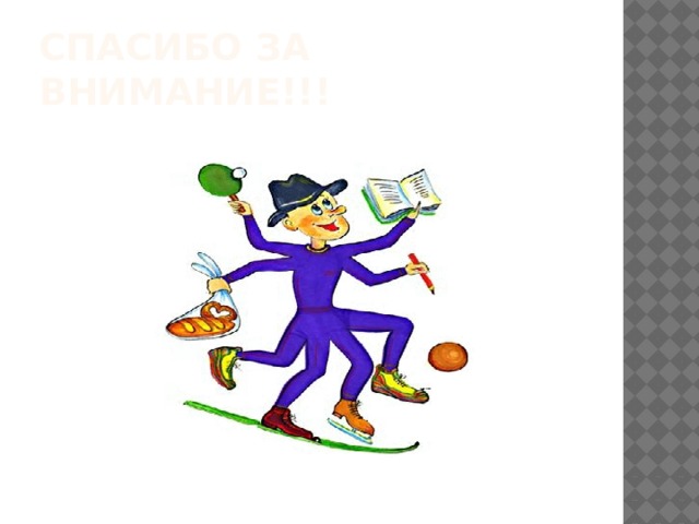 Спасибо за внимание!!! 