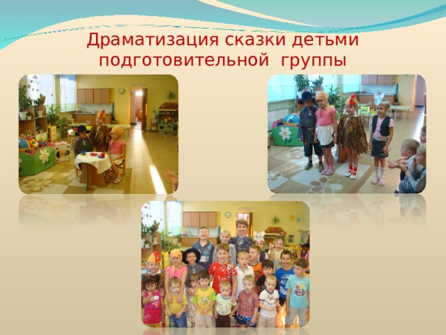   Драматизация сказки детьми  подготовительной группы   