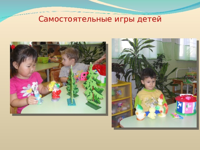 Самостоятельные игры детей 