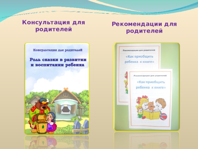Консультация для родителей Рекомендации для родителей 